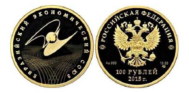  100 рублей 2015 год (золото, Евразийский экономический союз), фото 1 
