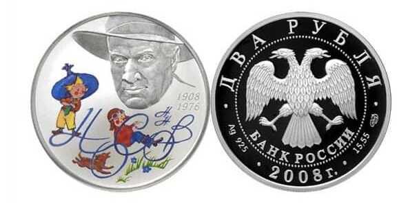  2 рубля 2008 100 лет со дня рождения Н.Н. Носова (цвет), фото 1 