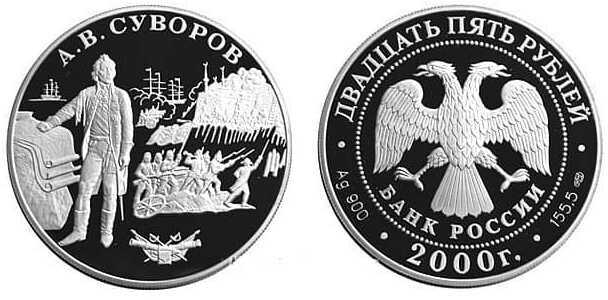  25 рублей 2000 Штурм крепости Измаил. А.В. Суворов, фото 1 