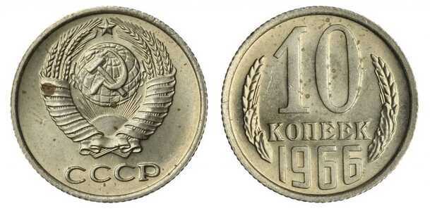  10 копеек 1966, фото 1 