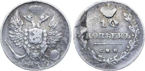  10 копеек 1812 года, Александр 1, фото 1 