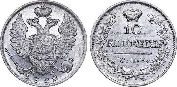  10 копеек 1822 года, Александр 1, фото 1 