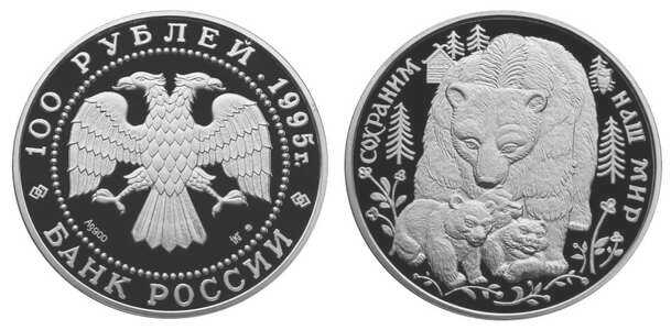  100 рублей 1995 Сохраним наш мир. Бурый медведь, фото 1 