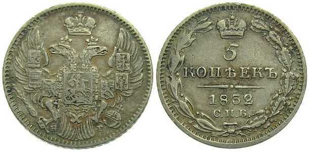  5 копеек 1832 года, Николай 1, фото 1 