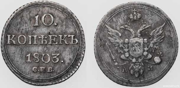  10 копеек 1803 года, Александр 1, фото 1 