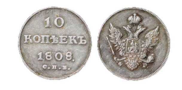  10 копеек 1808 года, Александр 1, фото 1 