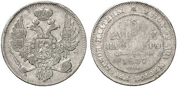  6 рублей 1837 года, Николай 1, фото 1 