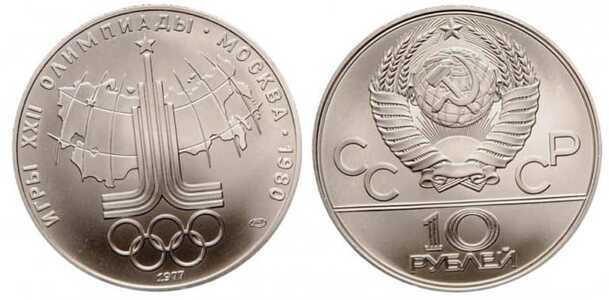  10 рублей 1977 Эмблема. Игры XXII Олимпиады, фото 1 