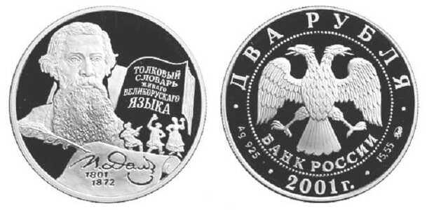  2 рубля 2001 В.И. Даль, 200 лет со дня рождения, фото 1 