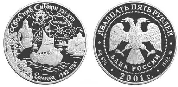  25 рублей 2001 Освоение Сибири. Поход Ермака, фото 1 