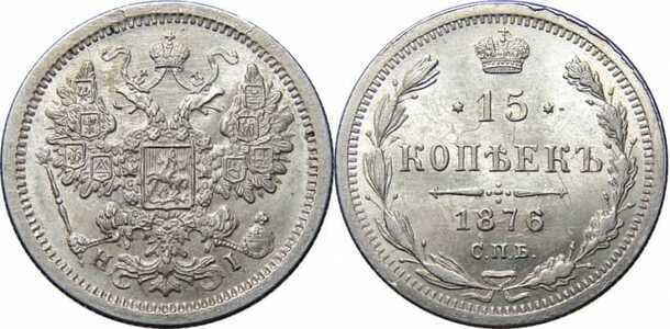  15 копеек 1876 года СПБ-НI (Александр II, серебро), фото 1 