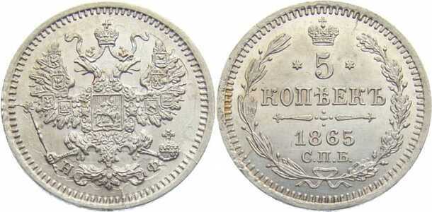  5 копеек 1865 года СПБ-НФ (серебро, Александр II), фото 1 