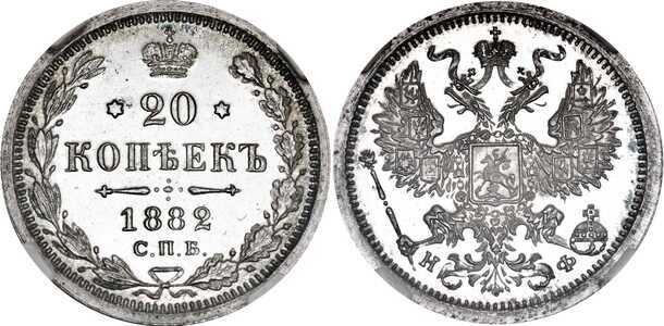  20 копеек 1882 года (Александр III, серебро), фото 1 