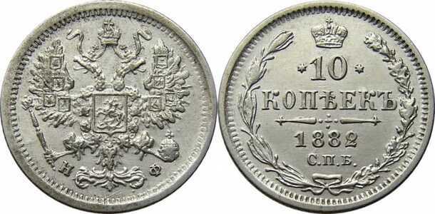  10 копеек 1882 года (серебро, Александр III), фото 1 