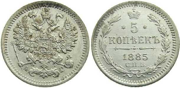  5 копеек 1885 года (серебро, Александр III), фото 1 
