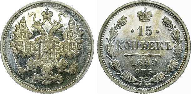  15 копеек 1899 года СПБ-ЭБ (Николай II, серебро), фото 1 