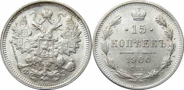  15 копеек 1900 года СПБ-ФЗ (серебро, Николай II), фото 1 