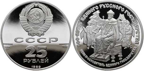  25 рублей 1989 года «Иван III» (палладий), фото 1 