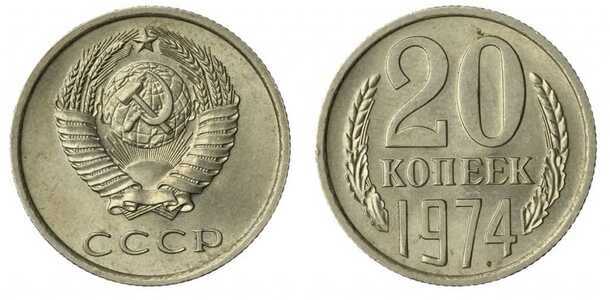  20 копеек 1974, фото 1 