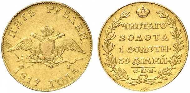  5 рублей 1817 года, Александр 1, фото 1 