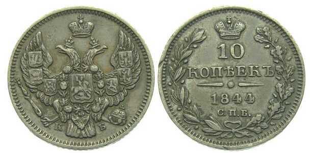  10 копеек 1844 года, Николай 1, фото 1 