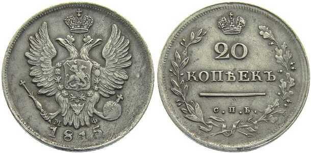  20 копеек 1815 года, Александр 1, фото 1 