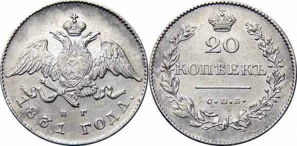  20 копеек 1831 года, Николай 1, фото 1 