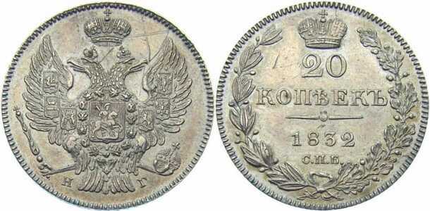  20 копеек 1832 года, Николай 1, фото 1 