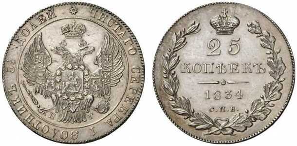  25 копеек 1834 года, Николай 1, фото 1 