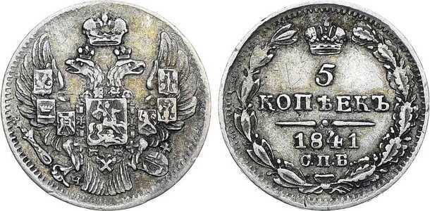  5 копеек 1841 года, Николай 1, фото 1 