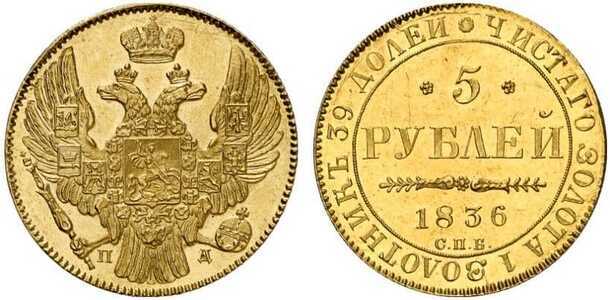  5 рублей 1836 года, Николай 1, фото 1 