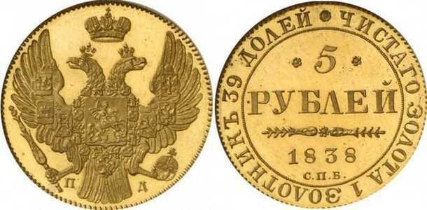  5 рублей 1838 года, Николай 1, фото 1 