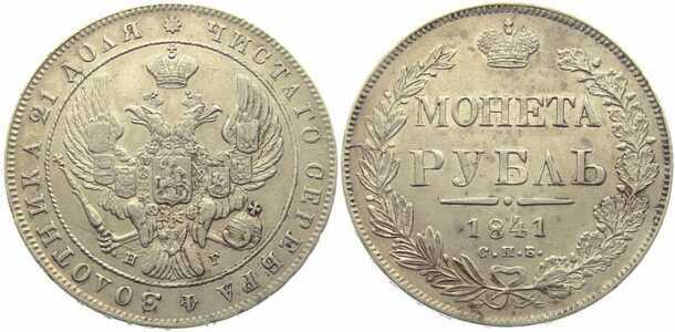  1 рубль 1841 года, Николай 1, фото 1 