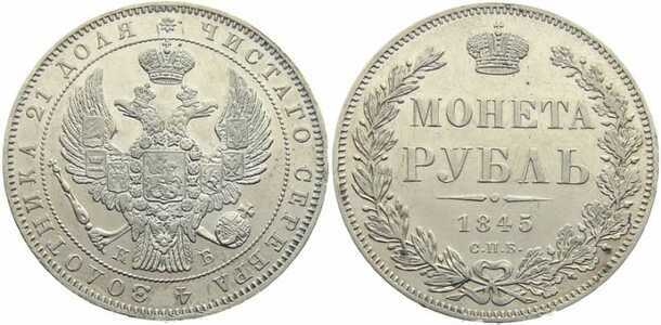  1 рубль 1845 года, Николай 1, фото 1 