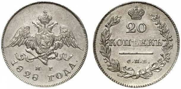  20 копеек 1828 года, Николай 1, фото 1 