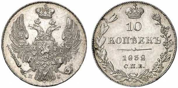  10 копеек 1832 года, Николай 1, фото 1 