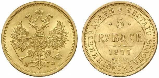  5 рублей 1877 года СПБ-НI, СПБ-НФ (золото, Александр II), фото 1 