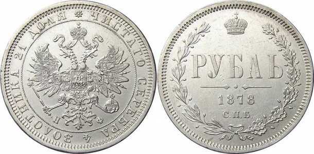  1 рубль 1878 года СПБ-НФ (Александр II, серебро), фото 1 