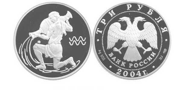  3 рубля 2004 Знаки зодиака. Водолей, фото 1 