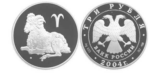  3 рубля 2004 Знаки зодиака. Овен, фото 1 