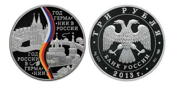  3 рубля 2013 Год Германии в России (цвет), фото 1 