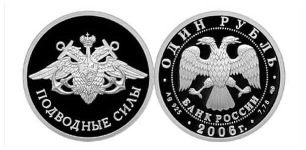  1 рубль 2006 Вооруженные силы РФ. Подводные силы. Эмблема, фото 1 