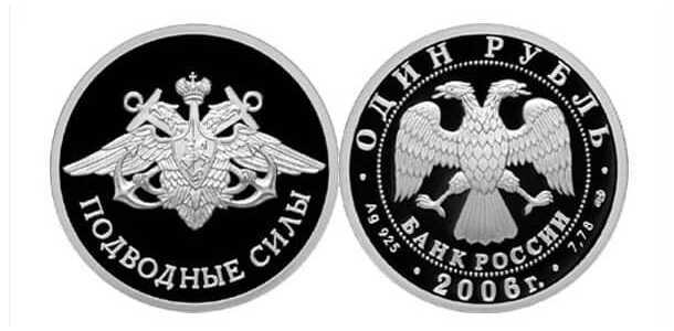  1 рубль 2006 Вооруженные силы РФ. Подводные силы. Эмблема, фото 1 