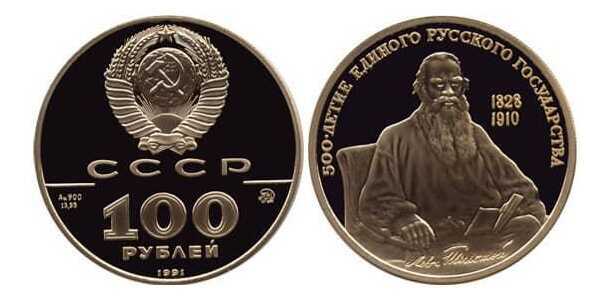  100 рублей 1991 " 500-летие Русского единства Государств Лев Толстой", фото 1 