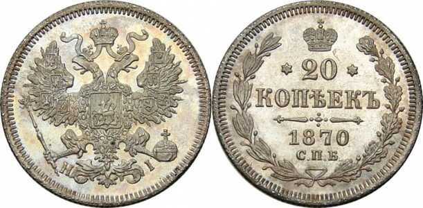  20 копеек 1870 года СПБ-НI (Александр II, серебро), фото 1 