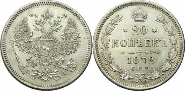  20 копеек 1872 года СПБ-НI (Александр II, серебро), фото 1 