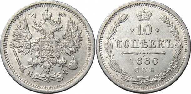  10 копеек 1880 года СПБ-НФ (серебро, Александр II), фото 1 