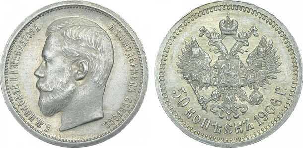  50 копеек 1906 года (ЭБ, Николай II, серебро), фото 1 