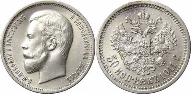  50 копеек 1911 года (ЭБ, Николай II, серебро), фото 1 