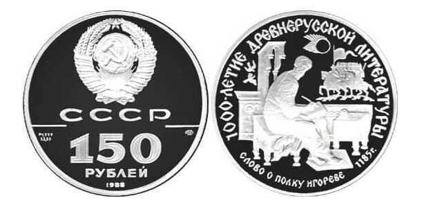  150 рублей 1988 года («Слово о полку Игореве», платина), фото 1 